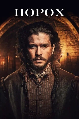 Порох сериал 2017 смотреть онлайн бесплатно в хорошем качестве HD